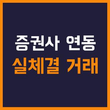 해외선물 골드 - 증권사 연동 실체결 거래